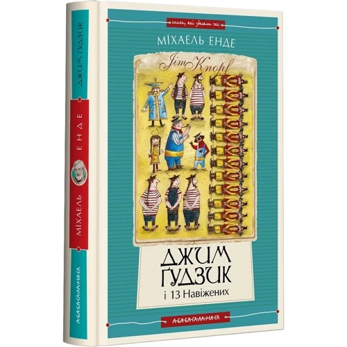 Міхаель Енде: Джим Ґудзик і 13 навіжених. Книга 2