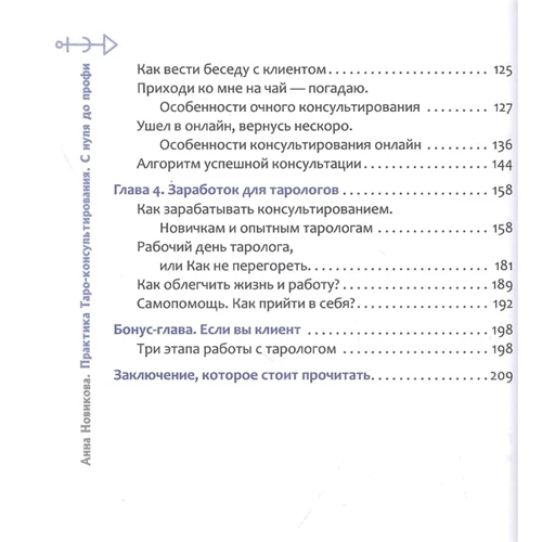 Анна Новикова: Практика Таро - консультирования. С нуля до профи: Автор Анна Новикова