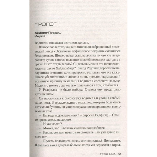 Тесс Герритсен. Грешница: Автор Тесс Герритсен