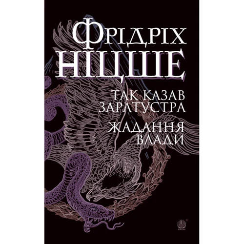 Фрідріх Ніцше: Так сказав Заратустра. Жадання влади
