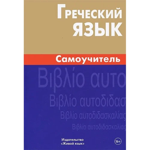Греческий язык. Самоучитель