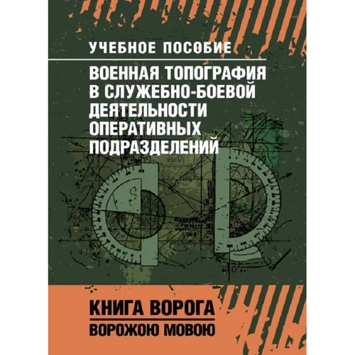 Військова топографія у службово-бойовій діяльності оперативних підрозділів. Книга ворога, ворожою мовою