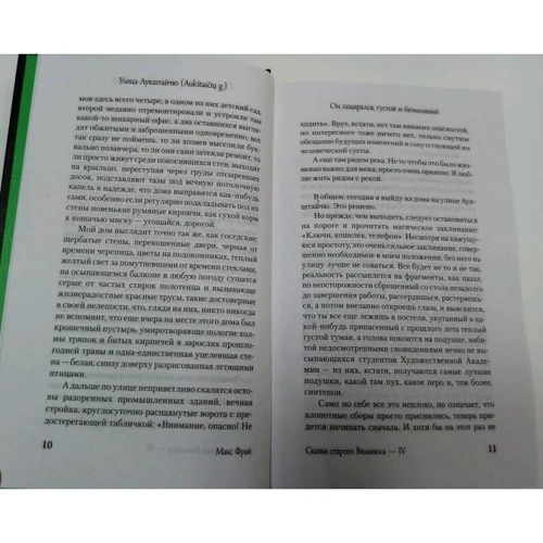 Макс Фрай: Казки Старого Вільнюса IV: ISBN 978-5-17-115940-5