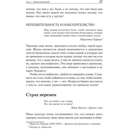 Домінік Лоро: Мистецтво жити просто. Як позбутися від зайвого і збагатити своє життя: ISBN 978-5-9614-2554-3
