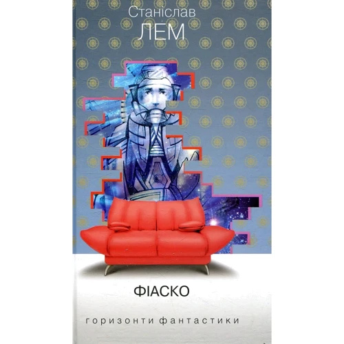 Станіслав Лем: Фіаско