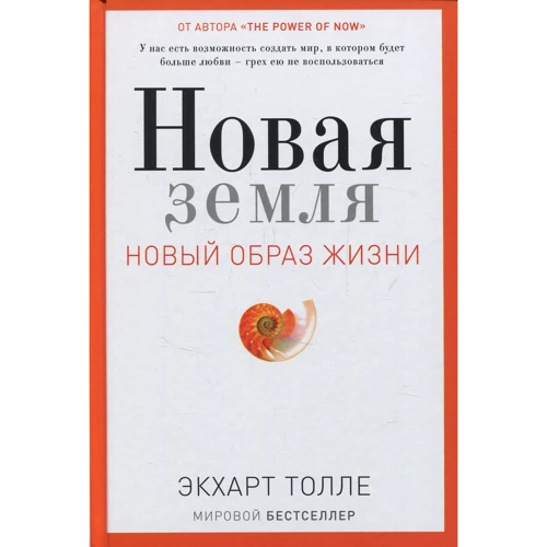Экхарт Толле: Новая земля. Пробуждение к своей жизненной цели