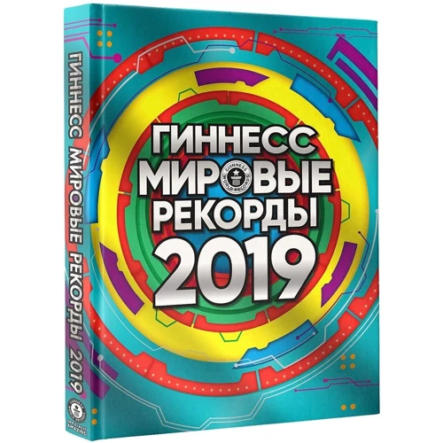 Гиннесс. Мировые рекорды 2019: Производитель АСТ