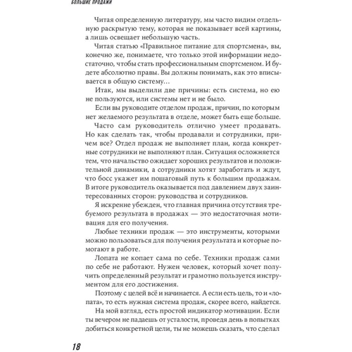 Сергей Семёнов: Большие продажи без компромиссов и оправданий. Система эффективных продаж по телефону и на встречах: Производитель Альпина Паблишер