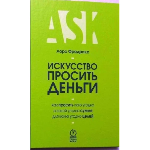 Лора Фредріксен: Мистецтво просити гроші. Як просити кого завгодно про яку завгодно сумі для якої завгодно мети