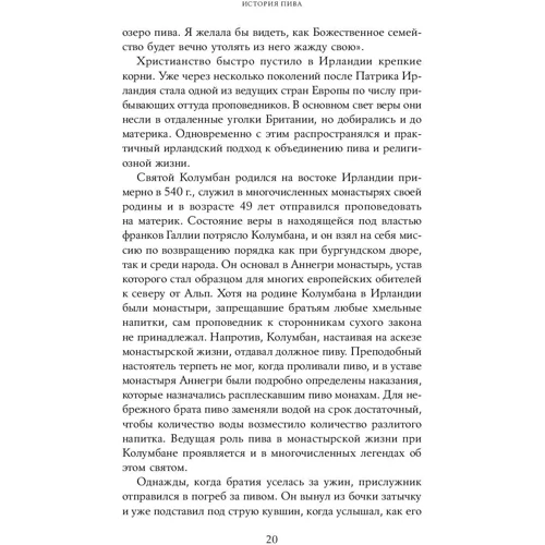 Міка Ріссанен, Юха Тахванайнен: Історія пива: Від монастирів до спортбарів фото 8