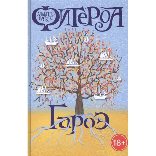 Альберто Васкес-Фігероа: Гарое