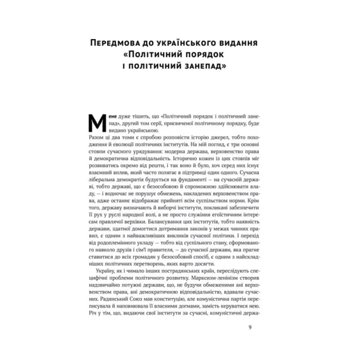 Френсіс Фукуяма: Політичний порядок и політичний занепад. Від промислової революції до глобалізації демократії: Обкладинка Тверда