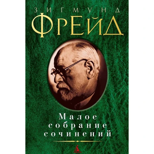Зигмунд Фрейд. Мале зібрання творів