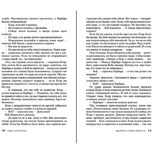 Тесс Геррітсен: Вижити, щоб померти: Автор Тесс Герритсен