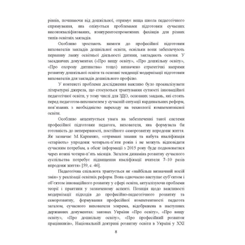 І. Л. Пукас: Основи саморозвитку професійної компетентності майбутнього вихователя закладу дошкільної освіти: ISBN 978-611-01-2486-7