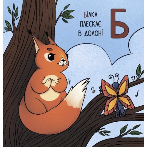 Ірина Ткачук: Абетка для непосид: Количество страниц 36