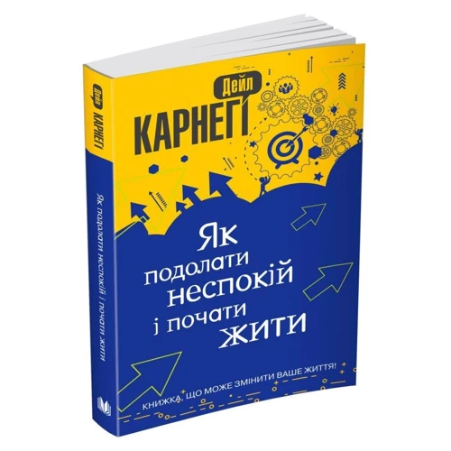 Дейл Карнегі: Як подолати неспокійний та почати жити: Автор Дейл Карнеги
