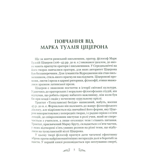 Марк Туллій Ціцерон: Тускуланські бесіди. Про обов'язки: Жанр Философия