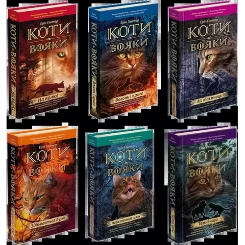 Ерін Гантер: Коти Вояки. Цикл 1. Пророцтва почитаються. Подарунковий комплект з 6 книг: ISBN 978-617-7877-38-6