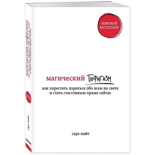 Сара Найт: Магический пофигизм. Как перестать париться обо всем на свете и стать счастливым прямо сейчас