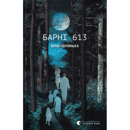 Юлія Чернінька: Барні 613