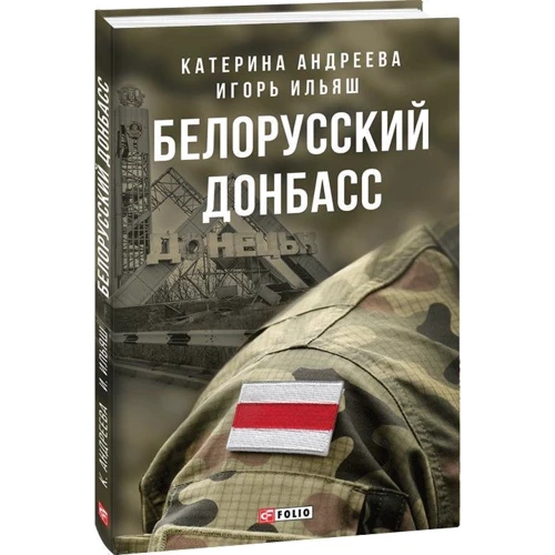 Катерина Андреева, Игорь Ильяш: Белорусский Донбасс фото 7