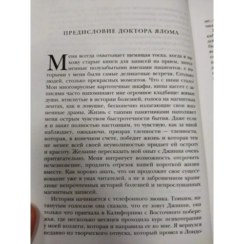 Ірвін Ялом, Джіні Елкин: Хроніки зцілення: Жанр класики психології