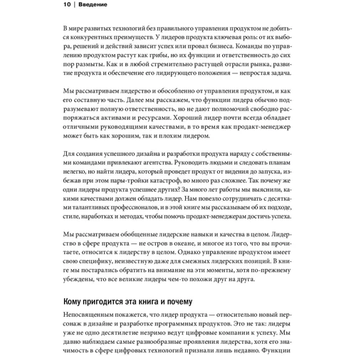 Річард Бенфілд, Мартін Ерікссон, Нейт Уокінгшо: Лідери продукту. Як кращі в світі продакт-менеджери створюють команди і запускають круті продукти: Кількість сторінок 240