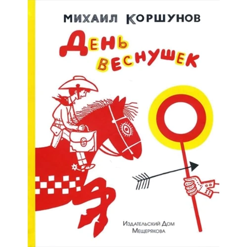 

Михаил Коршунов: День веснушек
