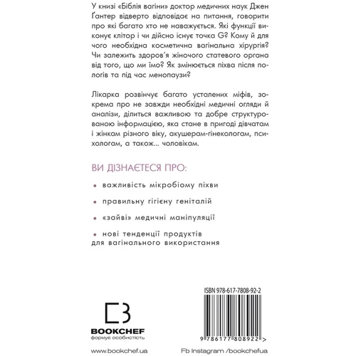 Джен Ґантер: Біблія вагіни фото 7