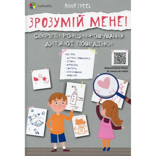 Анна Гресь: Зрозумій мене!