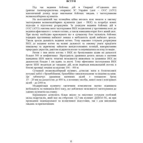 Керівництво зі стрілецької справи до 12,7 мм до великокаліберних кулеметів «ДШКМ-ТК» та «BROWNING M2»: ISBN 978-611-01-2674-8