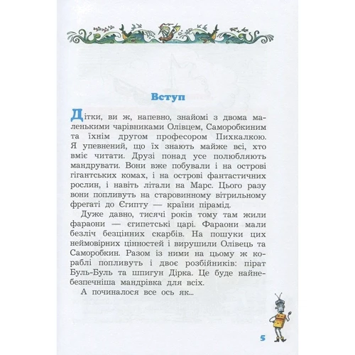 Валентин Постников: Олівець та Саморобкін в стране пірамід: Виробник Сім кольорів