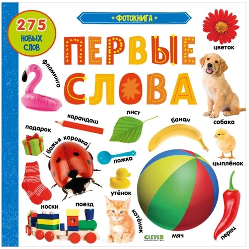 Фотокнига. Первые слова
