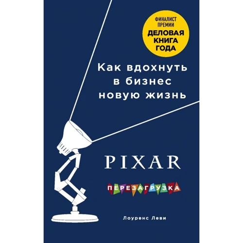 Лоуренс Леви: PIXAR. Перезагрузка. Гениальная книга по антикризисному управлению