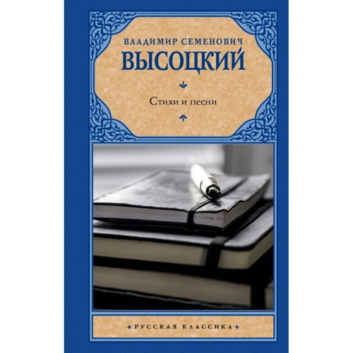 Владимир Высоцкий: Стихи и песни