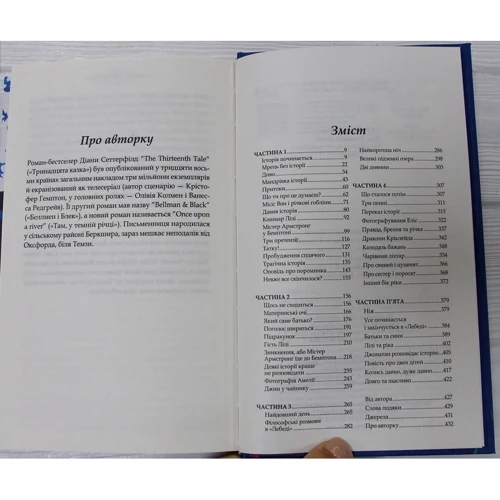 Діана Сеттерфілд: Там, у темній річці: ISBN 978-617-12-8182-0