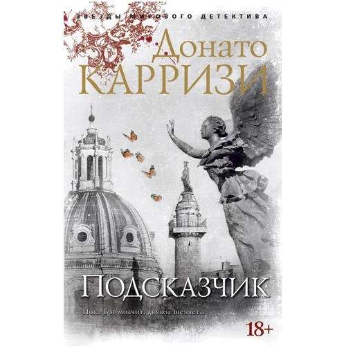 Донато Карризи: Подсказчик