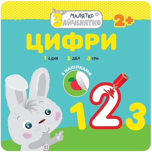 Малятко-зайченятко. Цифри