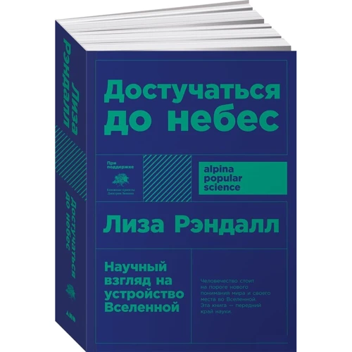 Лиза Рэндалл: Достучатся до небес. Научный взгляд на устройство Вселенной: Производитель Альпина нон-фикшн