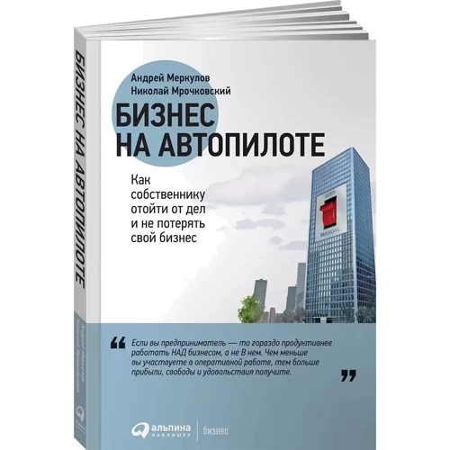 Николай Мрочковский, Андрей Меркулов: Бизнес на автопилоте. Как собственнику отойти от дел и не потерять свой бизнес фото 8