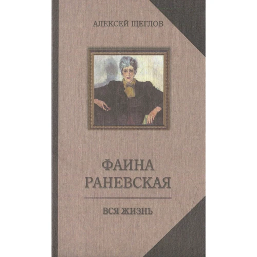 Фаина Раневская. Вся жизнь