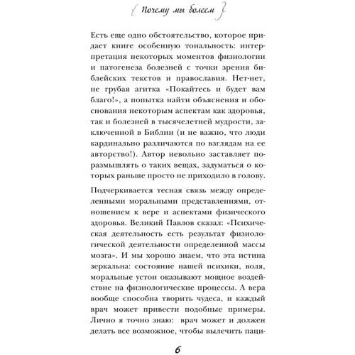 Чому ми хворіємо: відверта розмова біолога з віруючими і невіруючими: Кількість сторінок 224