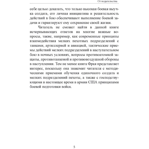 Джеймс Фрай: Обучение действиям в наступательном бою: Автор Джеймс Фрай