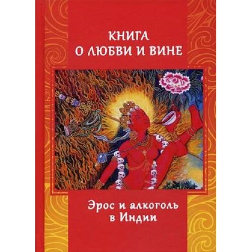 Андрій Ігнатьєв: Книга про любов і вини. Ерос і Алкоголь в Індії