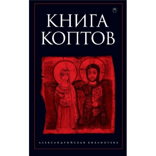 Книга коптов