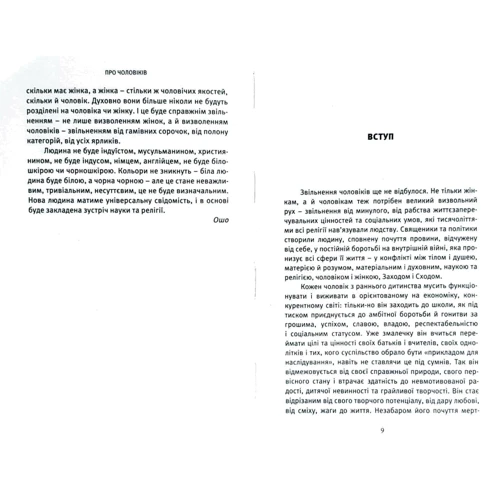 Ошо: Про чоловіків. Криза мужності як шанс пізнати себе: ISBN 978-617-7646-04-3