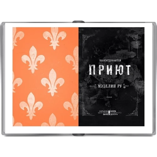 Притулок. викрадачі кісток: ISBN 978-617-12-0505-5