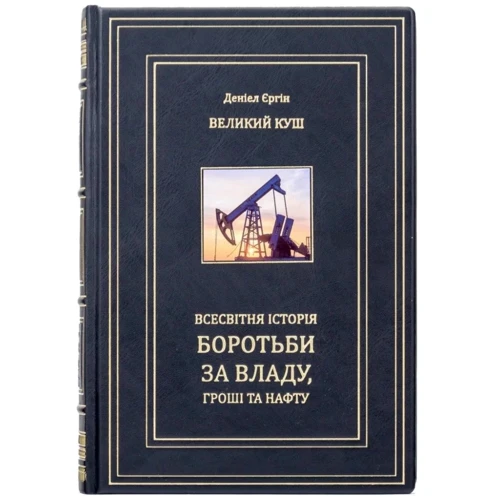 Деніел Єргін: Великий Куш. Всесвітня історія боротьби за владу, гроші та нафту
