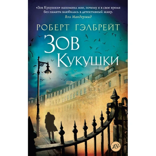 Роберт Гэлбрейт. Зов Кукушки